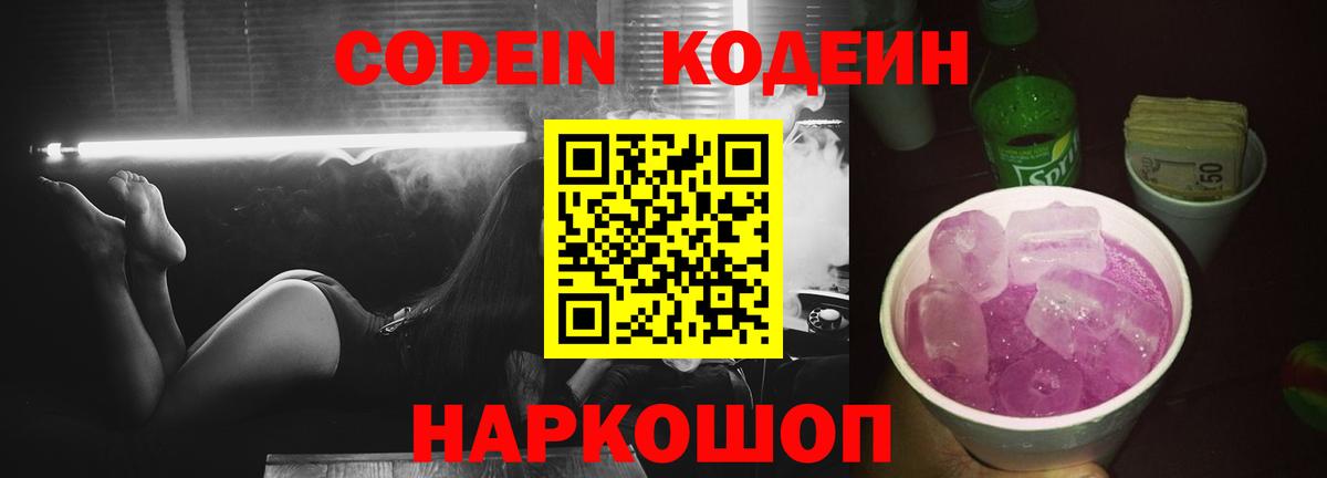 Codein напиток Lean (лин) Соликамск